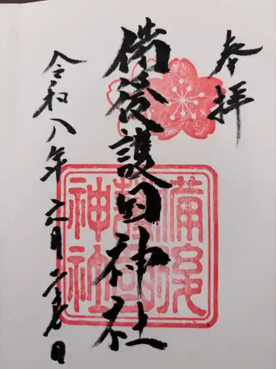 備後護國神社の御朱印