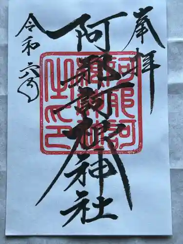 阿邪訶根神社(福島県)