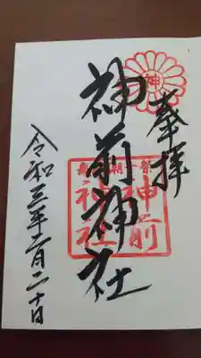 神前神社の御朱印