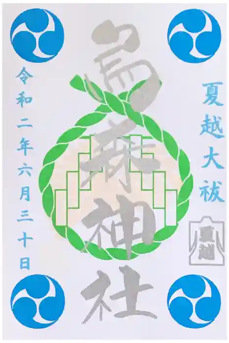 烏森神社の御朱印