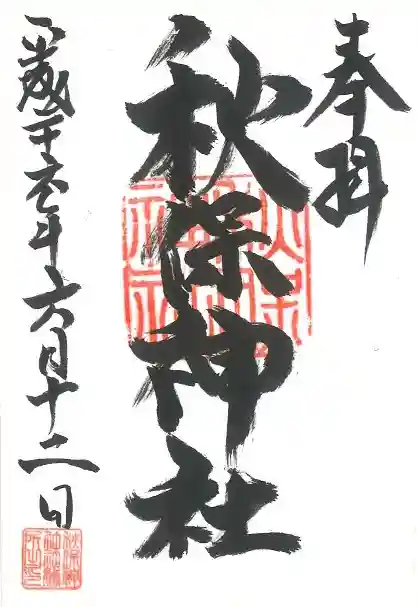 秋保神社の御朱印