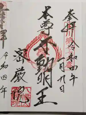 密嚴院の御朱印