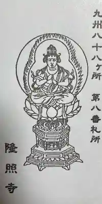 隆照寺(福岡県)