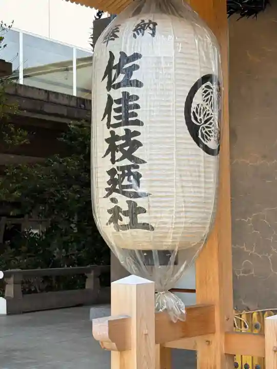 佐佳枝廼社(福井県)