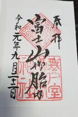 無戸室浅間神社(船津胎内神社)の御朱印