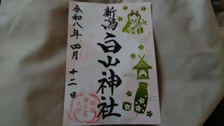 白山神社の御朱印