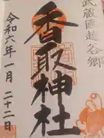 越谷香取神社の御朱印