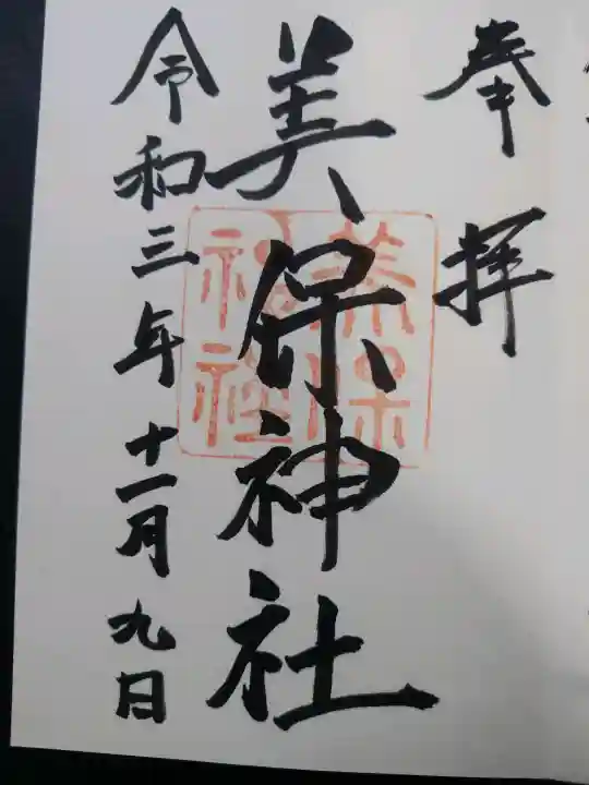 美保神社(島根県)