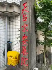 安養院(東京都)