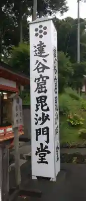 達谷西光寺(岩手県)