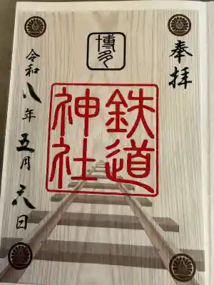 鉄道神社の御朱印
