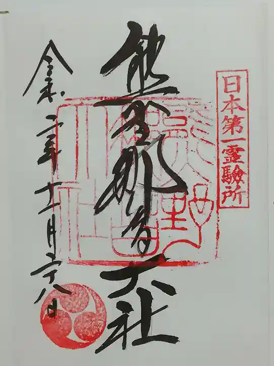 熊野那智大社の御朱印