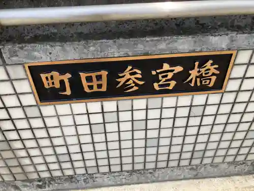 町田天満宮のその他建物