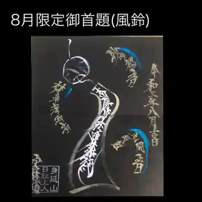 8月限定御首題(風鈴)