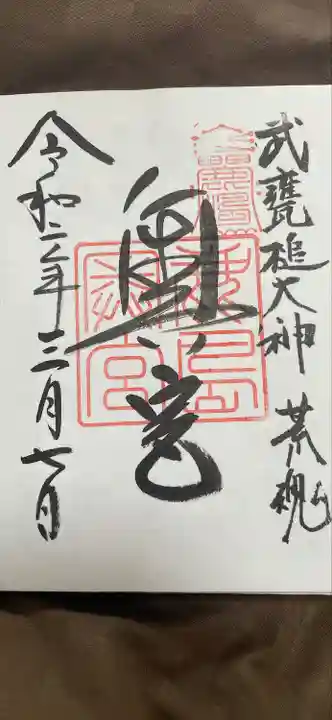 鹿島神宮の御朱印