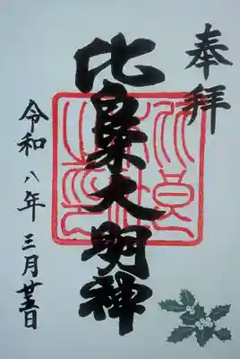 賀茂御祖神社（下鴨神社）の御朱印