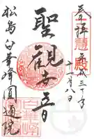 円通院の御朱印