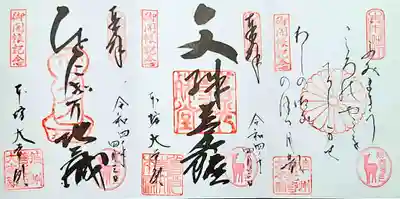 御詠歌・文殊菩薩・ひとにぎり地蔵 御朱印