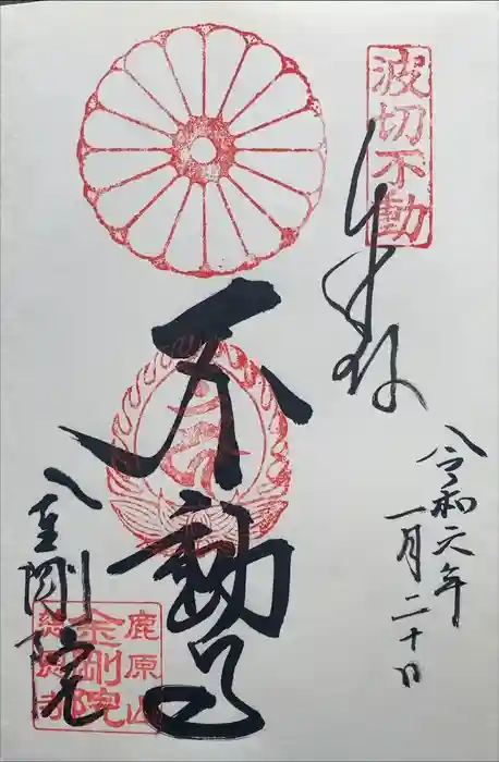 金剛院の御朱印
