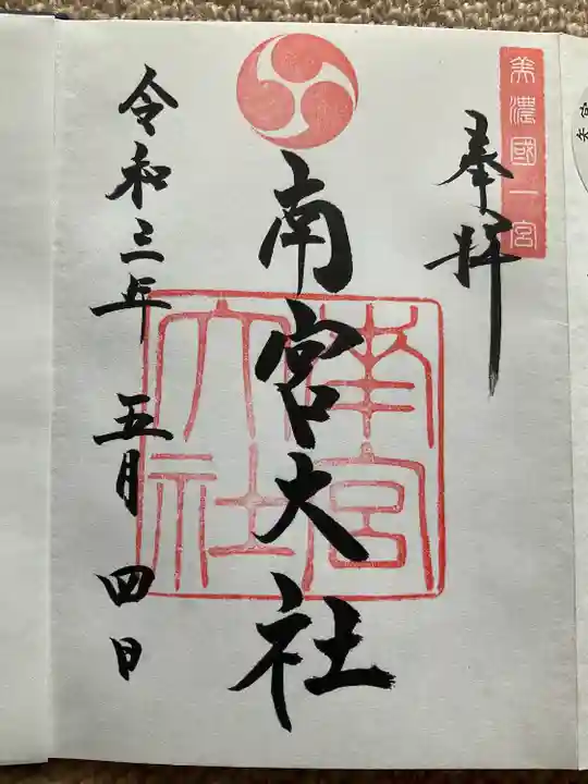 美濃國一宮 南宮大社の御朱印