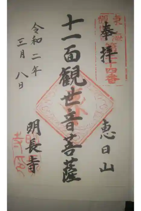 明長寺の御朱印
