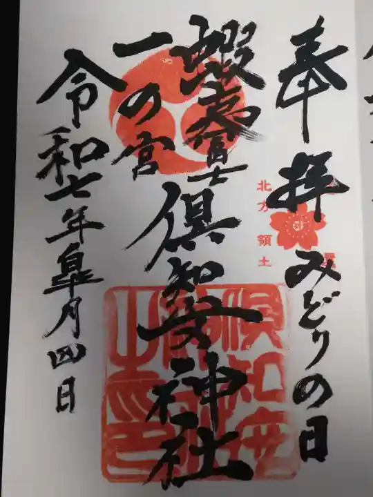 倶知安神社の御朱印