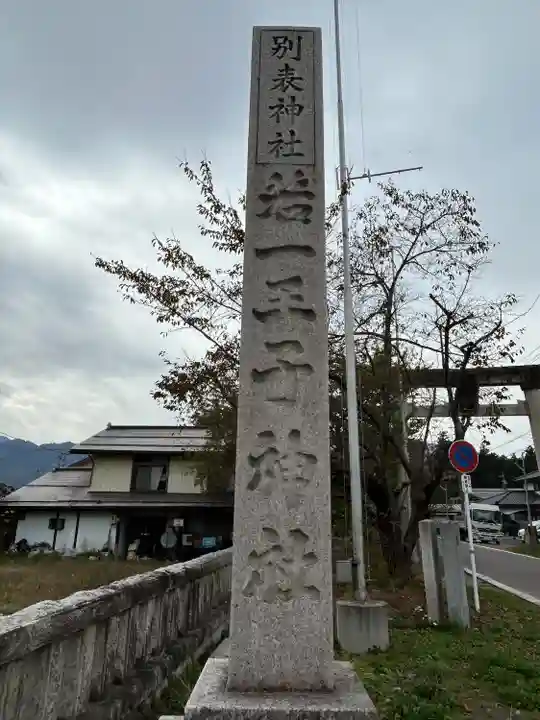 若一王子神社(長野県)