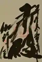 伽耶院の御朱印