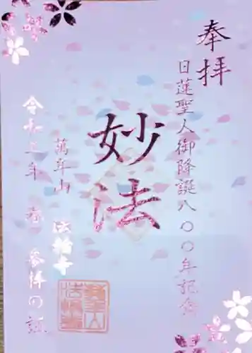 法輪寺の御朱印