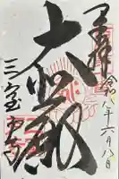 三室戸寺の御朱印
