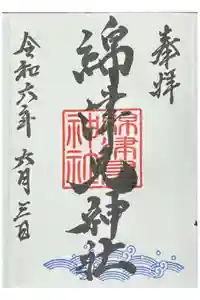 一部綿津見神社の御朱印