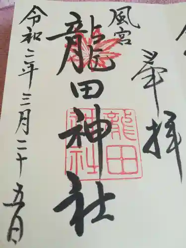 龍田神社の御朱印