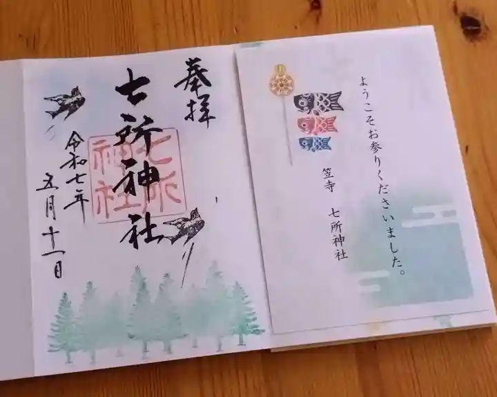 七所神社(愛知県)