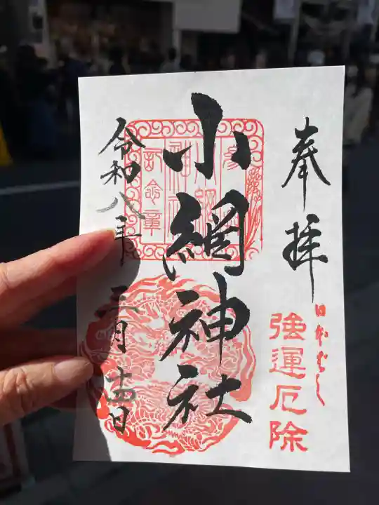 小網神社の御朱印