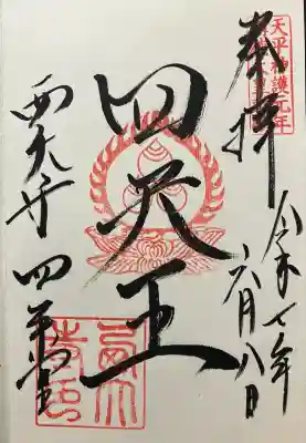 令和七年 直書きして頂きました🙏