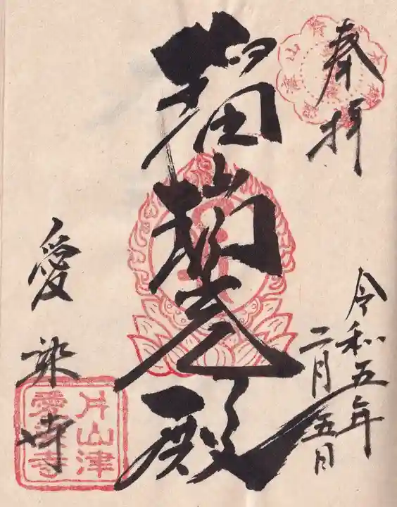 愛染寺の御朱印