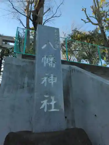 久が原西部八幡神社(東京都)