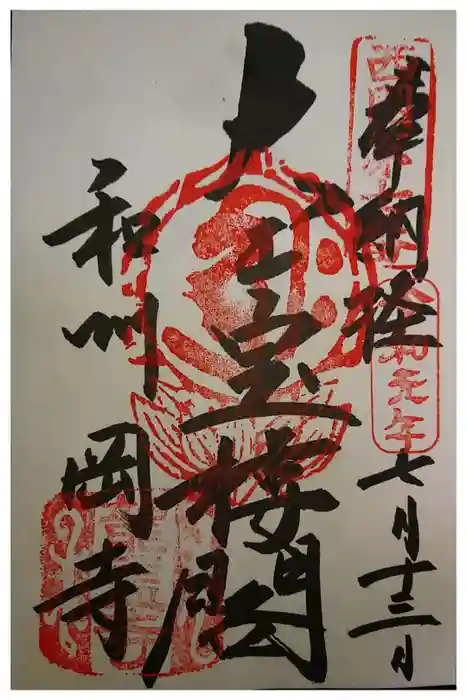 岡寺（龍蓋寺）の御朱印
