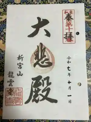 龍雲寺(大阪府)