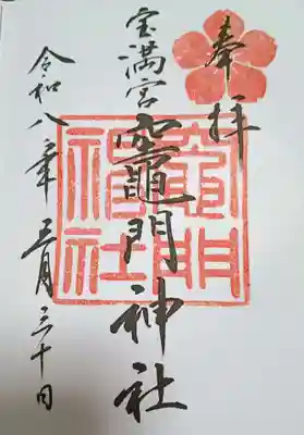 宝満宮竈門神社(福岡県)