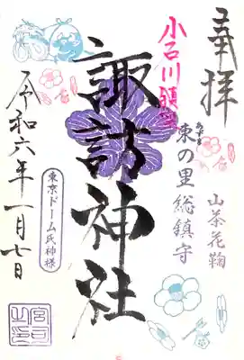 諏訪神社の御朱印