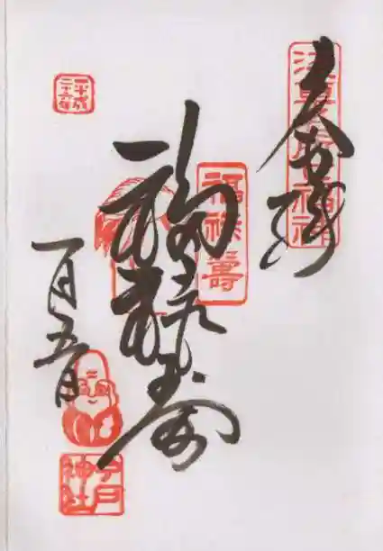 今戸神社の御朱印