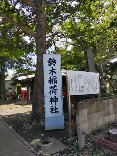 鈴木稲荷神社の歴史