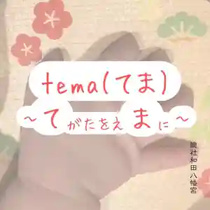 總社 和田八幡宮(福井県)(2023年09月27日(水) 19時36分20秒投稿)