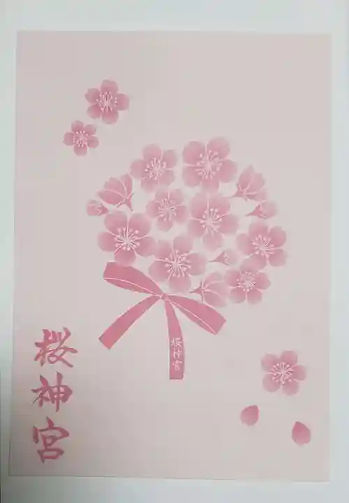 桜神宮(東京都)