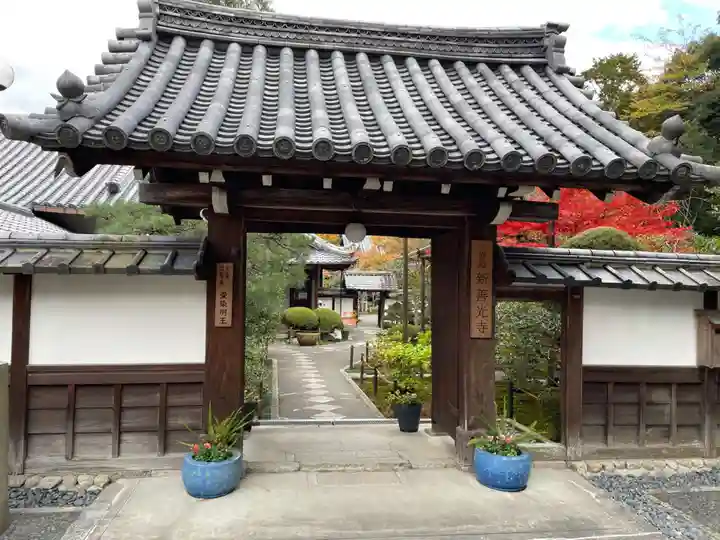 一條殿 新善光寺(京都府)