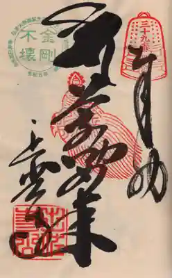 延光寺の御朱印