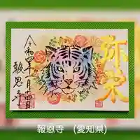 報恩寺の御朱印