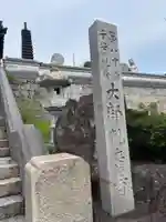 子安観音寺(香川県)