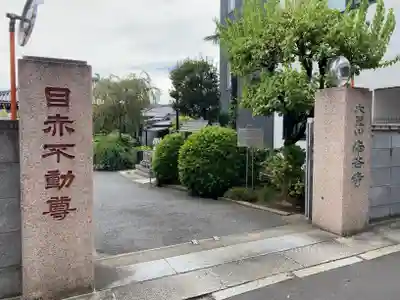 南谷寺(東京都)